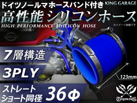 ホースバンド付き 高性能 シリコンホース ストレート ショート 同径 内径Φ36mm 青色 長さ76mm ロゴマーク無し インタークーラー ターボ インテーク ラジェーター ライン パイピング 接続ホース 汎用品