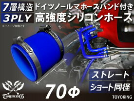 ホースバンド付き ハイテク シリコン ホース 接続 チューブ ストレート ショート 同径 内径Φ70mm 青色 ロゴマーク無し インタークーラー ターボ インテーク ラジェーター ライン 接続ホース 汎用品 レビューご投稿でクーポンプレゼント