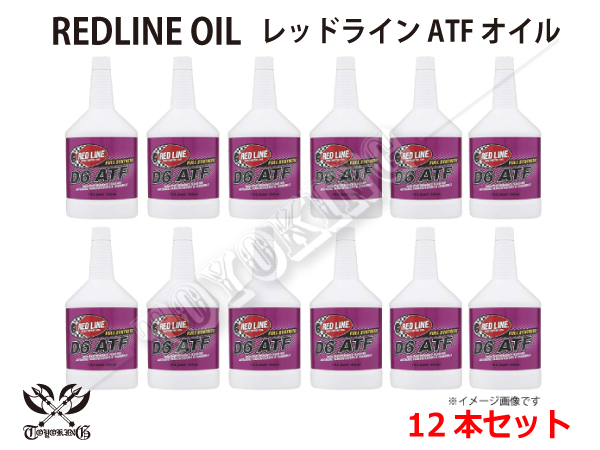 【当店限定販売】 12本セット USA アメリカ レッドライン シンセティック D6 ATF RED LINE OIL 内容量1QT(946ml) レーシングカー 並行輸入品 その他