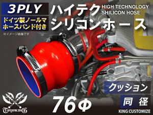 ホースバンド付き TOYOKING 高品質 シリコンホース ストレート クッション 同径 内径Φ76mm 赤色 ロゴマーク無し 工業用 ホース レーシング モータースポーツ カスタマイズ エンジンルーム ドレ