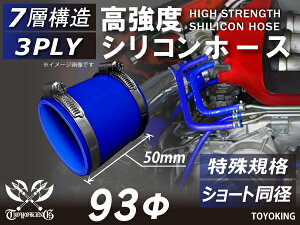 特殊規格 特殊サイズ ホースバンド付き 強化 シリコーンチューブ 高耐久 シリコンホース ショート 同径 青色 ロゴマーク無し TOYOKING 耐圧 シリコンホース 日産 GT-R R35 汎用品