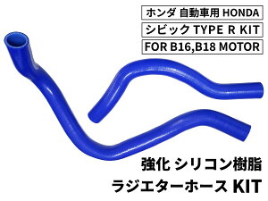 �����V���R������ ���W�G�[�^�[�z�[�XKIT TYK-1318 �����ԗp �z���_ �V�r�b�N HONDA HONDASIVIC TYPE R KIT FOR B16,B18 MOTOR 2PCS �F ���S�}�[�N���� �ϔM �ψ� �G���W����p�n�J�X�^�� ��p�������� �ϋv