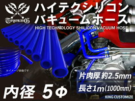 ハイテク シリコンホース バキューム ホース 内径Φ5mm 長さ 1m (1000mm) 青色 ロゴマーク無し