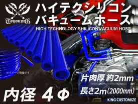【長さ2メートル】強化 シリコン バキュームホース 内径Φ4mm 青色 長さ2000mm ロゴマーク無し インタークーラー ターボ インテーク ラジェーターライン ウォーターホース 汎用品