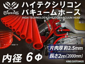 【長さ2メートル】TOYOKING 強化 バキュームホース 内径Φ6mm 赤色 長さ2000mm ロゴマーク無し 自動車工業 各種工業 接続ホース 汎用品