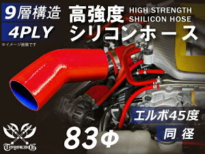 耐熱 シリコーンホース エルボ45度 同径 内径Φ83mm 赤色 ロゴマーク無し インタークーラー ターボ インテーク ラジェーター ライン パイピング 接続 カスタム モータースポーツ レース 4PLY 汎