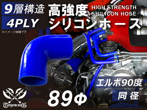 TOYOKING シリコーンチューブ エルボ90度 同径 内径Φ89mm 青色 ロゴマーク無し 耐熱 耐圧 シリコンホース ラジエターホース 冷却 シリコンタイプ 4PLY 汎用品