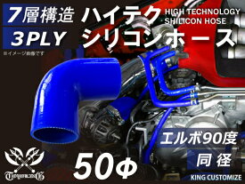 高耐熱 シリコーンチューブ エルボ90度 同径 内径Φ50mm 青色 片足長さ90mm ロゴマーク無し GT-R RX-7 トヨタ86 DBA-ZN6 DAA-ZF1 E-DC2 E-FD3S 汎用品