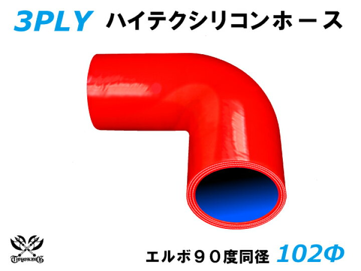 楽天市場】TOYOKING シリコンホース エルボ 90度 同径 赤色 ロゴマーク 