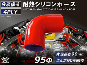 TOYOKING 高品質 シリコンホース エルボ90度 同径 内径Φ95mm 片足長さ約90mm 赤色 ロゴマーク無し インタークーラー ターボ インテーク ラジェーター ライン パイピング 接続 カスタム モータース