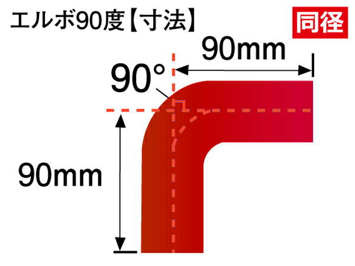 楽天市場】ハイテク シリコンホース エルボ 90度 同径 内径Φ30mm 赤色 ロゴマーク無しインタークーラー ターボ インテーク ラジェーター  ライン パイピング 接続ホース 汎用品 : ＫＩＮＧＣＵＳＴＯＭＩＺＥ