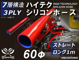 [あす楽]ハイテク シリコンホース ストレート ロング 同径 内径Φ60mm 長さ 1m (1000mm) 赤色 ロゴマーク無し インタークーラー ターボ インテーク ラジェーター ライン パイピング 接続ホース 汎用 レビューご投稿でクーポンプレゼント