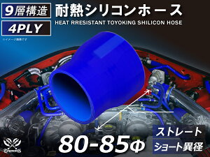 耐熱シリコンゴムホース 8000規格以上 ストレート ショート 異径 内径Φ80-85mm 青色 長さ76mm ロゴマーク無し インタークーラー ターボ インテーク ラジェーター ライン パイピング 接続 カスタ