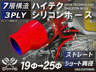 【新品C級品】TOYOKING シリコンホース ストレート ショート 異径 内径Φ19-25mm 赤色 ロゴマーク無し 自…
