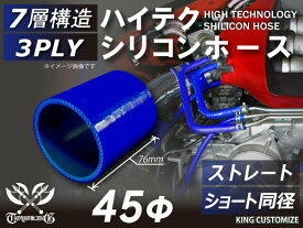 [あす楽]ハイテク シリコンホース ストレート ショート 同径 内径 Φ45mm 青色 ロゴマーク無し インタークーラー ターボ インテーク ラジェーター ライン パイピング 接続ホース 汎用 クーポンプレゼント レビューご投稿でクーポンプレゼント