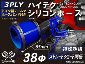 ホースバンド付き シリコンホース 特殊規格 特殊サイズ 全長85mm バンド付 シリコンホース ストレート ショート 同径 内径38Φ 青色 ロゴマーク無し ラジェーター エアクリーナー ライン パイピング 接続ホース 接続 汎用 クーポンプレゼント