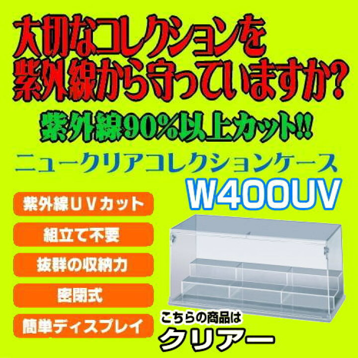 楽天市場】紫外線90%以上カット!!エポック ニュークリアーコレクションケース ひな壇 【 W400UV/クリアー 】 【 ネコポス不可 】【10】 : トイサンタ楽天市場店 楽天市場】紫外線90%以上カット!!エポック ニュークリアーコレクションケース ひな壇 【 W400UV/クリアー 】 【 ネコポス不可 】【10】 : トイサンタ楽天市場店