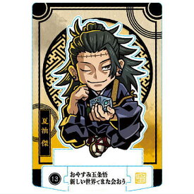 呪術廻戦 ショコラグーテ [13.夏油傑]【ネコポス配送対応】【C】