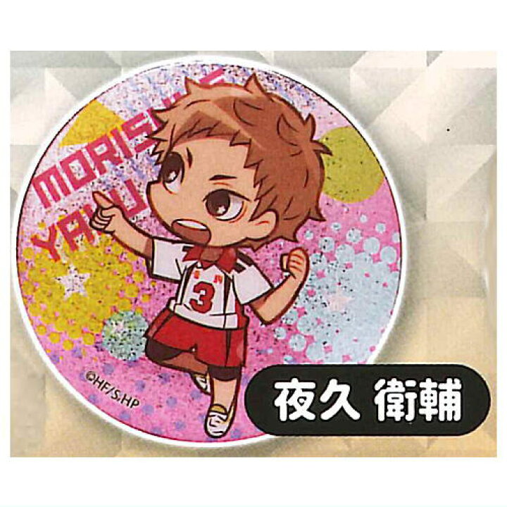 楽天市場】ハイキュー!! グリッター缶バッジ [8.夜久衛輔]【ネコポス 