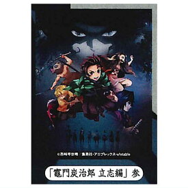 鬼滅の刃 ライトアップポスターコレクション [3.「竈門炭治郎 立志編」参]【ネコポス配送対応】【C】[sale230405]