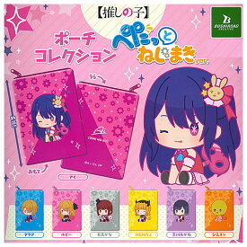 【全部揃ってます!!】推しの子 ポーチコレクション ぺたっとねじまきver. [全7種セット(フルコンプ)]【ネコポス配送対応】【C】[sale241015]