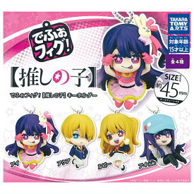 【全部揃ってます!!】でふぉフィグ！ 推しの子 キーホルダー [全4種セット(フルコンプ)]【 ネコポス不可 】【C】