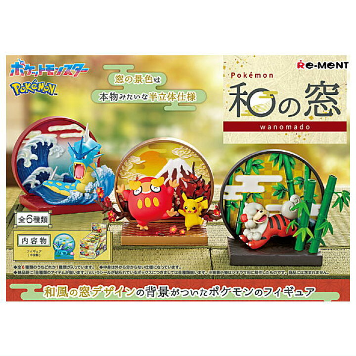 楽天市場】【全部揃ってます!!】ポケモン 和の窓 [全6種セット 
