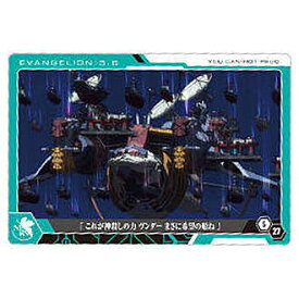 ヱヴァンゲリヲン新劇場版ウエハース selection [27.ストーリーカードS-27 (ヱヴァンゲリヲン新劇場版：Q)]【ネコポス配送対応】【C】【カード】[sale210304]