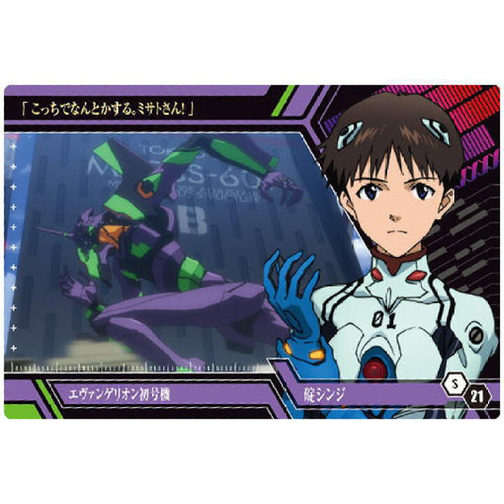 楽天市場 シン エヴァンゲリオン劇場版 ウエハース 21 S 21 碇シンジ Eva 初号機 ネコポス配送対応 C カード Sale トイサンタ楽天市場店