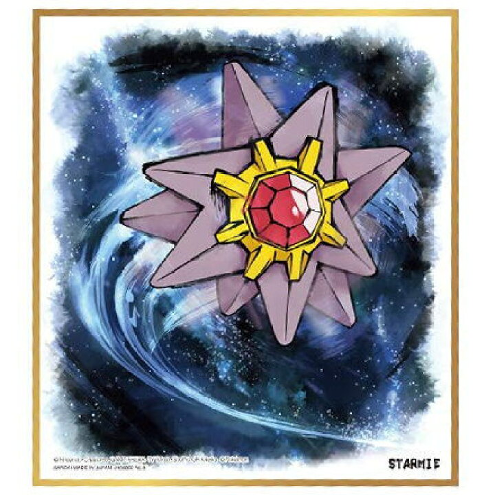 楽天市場】ポケットモンスター ポケモン 色紙ART [9.スターミー  