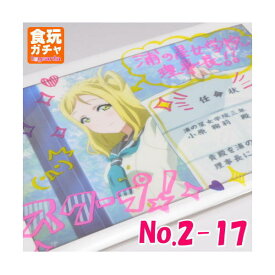 ラブライブ！サンシャイン!! ブロマイドコレクション2 [No.2-17.小原鞠莉 オフショットブロマイド (ノーマル)]【ネコポス配送対応】【C】[sale181015]