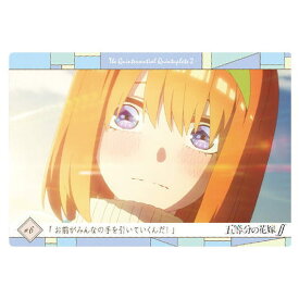 五等分の花嫁∬ ウエハース3 [11.ストーリーカード6：お前がみんなの手を引いていくんだ！]【ネコポス配送対応】【C】【カード】[sale220901]