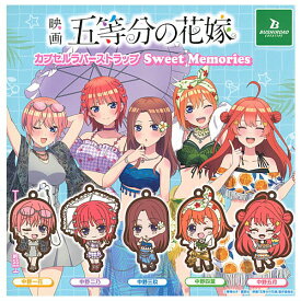 【全部揃ってます!!】映画 五等分の花嫁 カプセルラバーストラップ Sweet Memories [全5種セット(フルコンプ)]【ネコポス配送対応】【C】