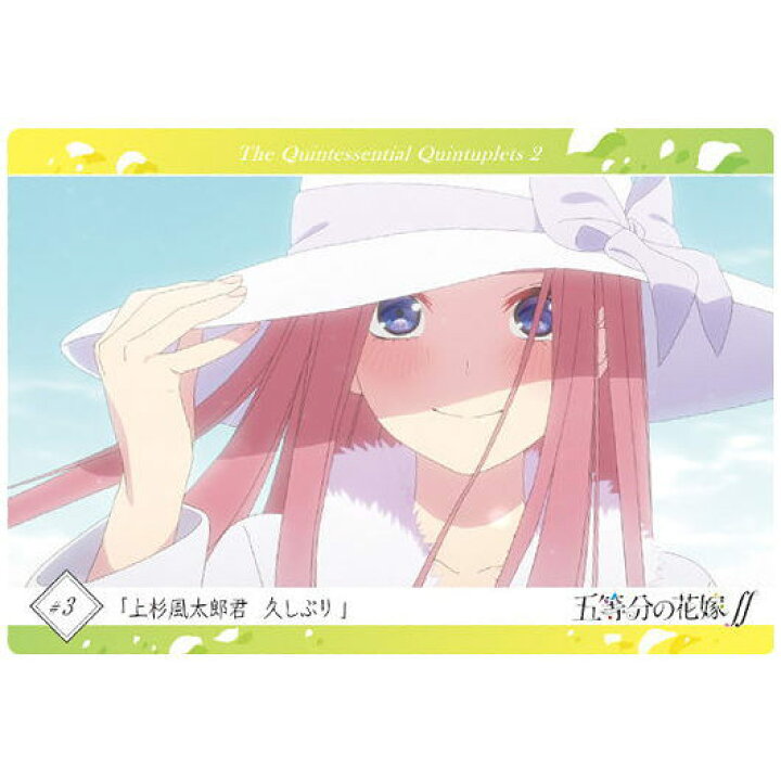 楽天市場 五等分の花嫁 ウエハース 16 ストーリーカード5 上杉風太郎君 久しぶり ネコポス配送対応 C カード カードのみ Sale トイサンタ楽天市場店