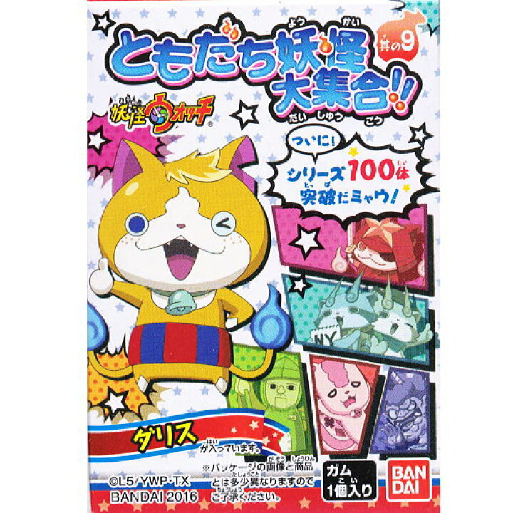 楽天市場 妖怪ウォッチ ともだち妖怪大集合 其の9 7 ダリス ネコポス不可 メーカー完売のため当店在庫限り トイサンタ楽天市場店
