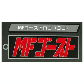MFゴースト メタルキーホルダー Vol.1 [2.MFゴーストロゴ(ヨコ)]【ネコポス配送対応】【C】