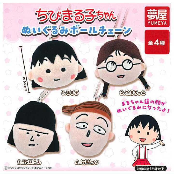 楽天市場】【全部揃ってます!!】ちびまる子ちゃん ぬいぐるみボール 