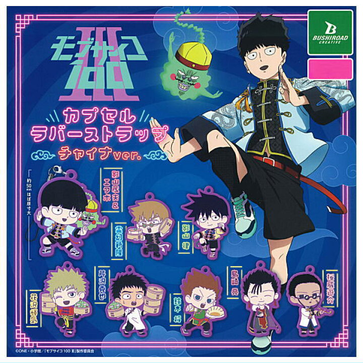楽天市場】【全部揃ってます!!】モブサイコ100 III カプセルラバー 