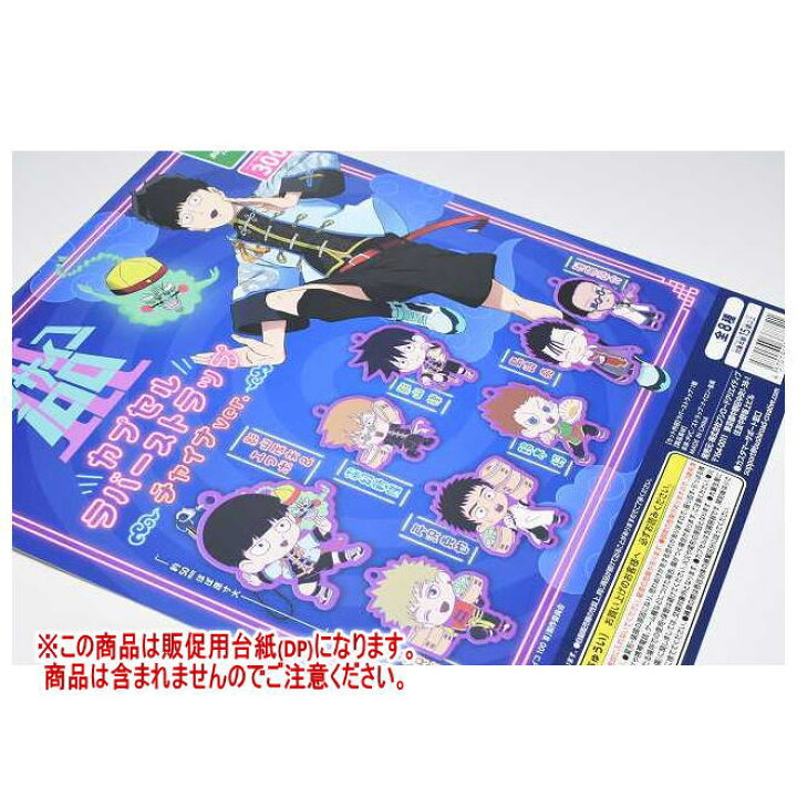 楽天市場】モブサイコ100 III カプセルラバーストラップ チャイナver 
