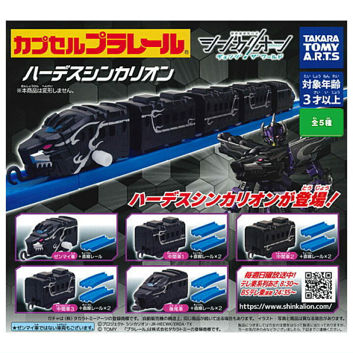 楽天市場】【全部揃ってます!!】カプセルプラレール シンカリオン 