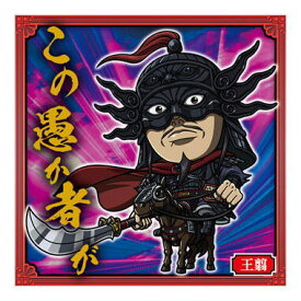 にふぉるめーしょん キングダム シールウエハースvol.3 [6.王翦(ノーマル)]【ネコポス配送対応】【C】