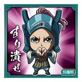 にふぉるめーしょん キングダム シールウエハースvol.3 [16.呉鳳明(ノーマル)]【ネコポス配送対応】【C】