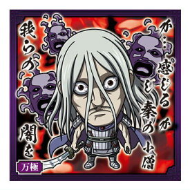 にふぉるめーしょん キングダム シールウエハースvol.3 [18.万極(ノーマル)]【ネコポス配送対応】【C】