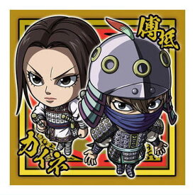 にふぉるめーしょん キングダム シールウエハースvol.3 [22.カイネ＆傅抵(レア)]【ネコポス配送対応】【C】