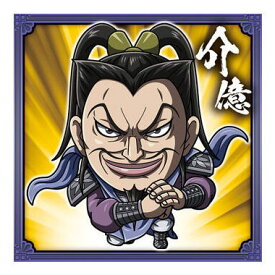 にふぉるめーしょん キングダム シールウエハースvol.3 [23.介億(ノーマル)]【ネコポス配送対応】【C】