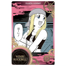 鋼の錬金術師ウエハース [3.ウィンリィ・ロックベル(キャラクターカード)]【ネコポス配送対応】【C】【カード】