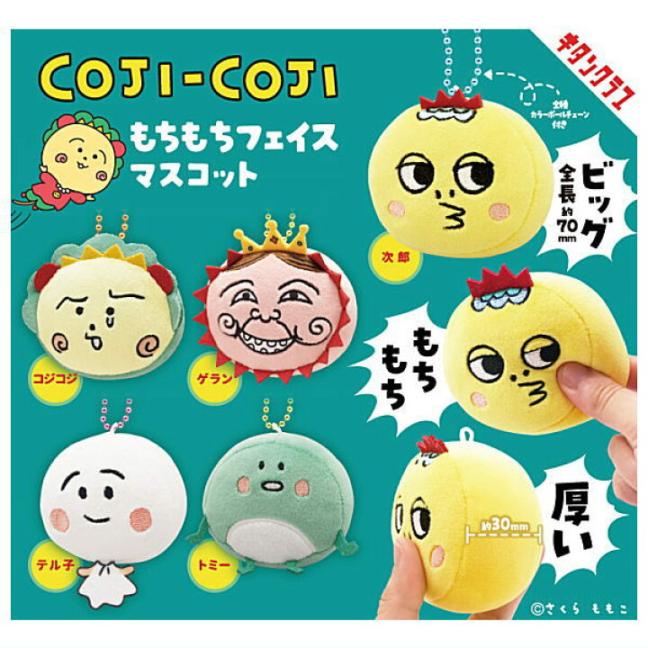 楽天市場】【全部揃ってます!!】コジコジ もちもちフェイスマスコット  