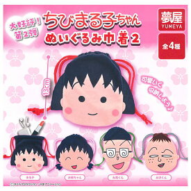 【全部揃ってます!!】ちびまる子ちゃん ぬいぐるみ巾着2 [全4種セット(フルコンプ)]【ネコポス配送対応】【C】