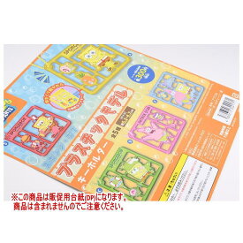 スポンジ・ボブ プラスチックモデルキーホルダー ［DP(台紙) ※商品は含まれません］[250611]【ネコポス配送対応】