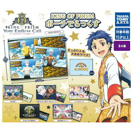 【全部揃ってます!!】KING OF PRISM ポーチでらっくす [全6種セット(フルコンプ)]【 ネコポス不可 】【C】